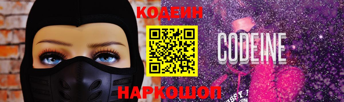 Кодеин Purple Drank Махачкала